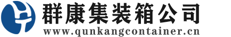 长春集装箱 - 长春二手集装箱 - 长春海运集装箱 - 群康集装箱服务公司